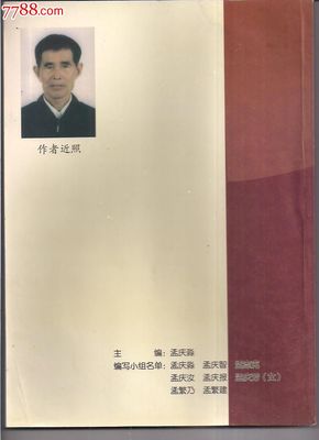 孟氏大家庭.家志-se28250476-七七八八史志年鑒