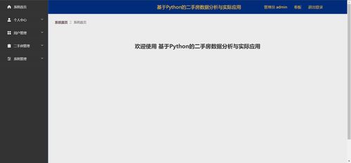 精品Python二手房數據分析與實際應用——可視化大屏與爬蟲全棧實踐